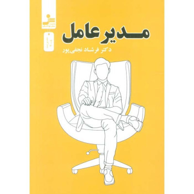 کتاب مدیر عامل