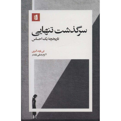 کتاب سرگذشت تنهایی