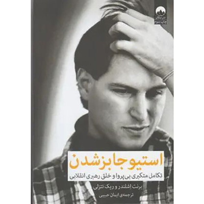 کتاب استیو جابز شدن