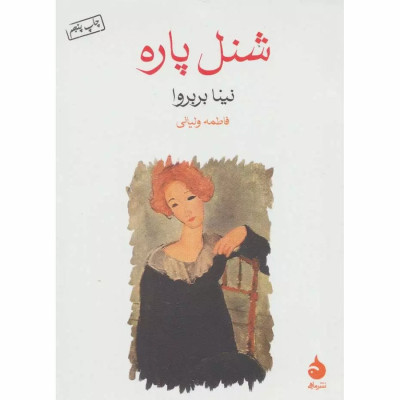 کتاب شنل پاره