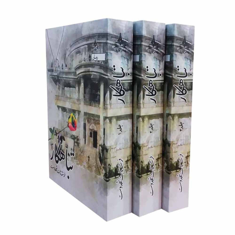 کتاب تباهکار