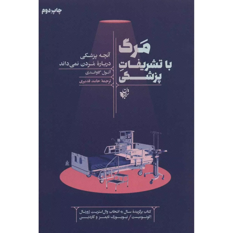 مرگ با تشریفات پزشکی