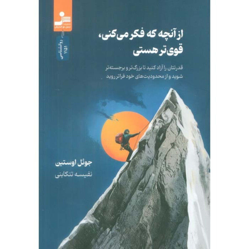 کتاب از آنچه که فکر می کنی، قوی تر هستی