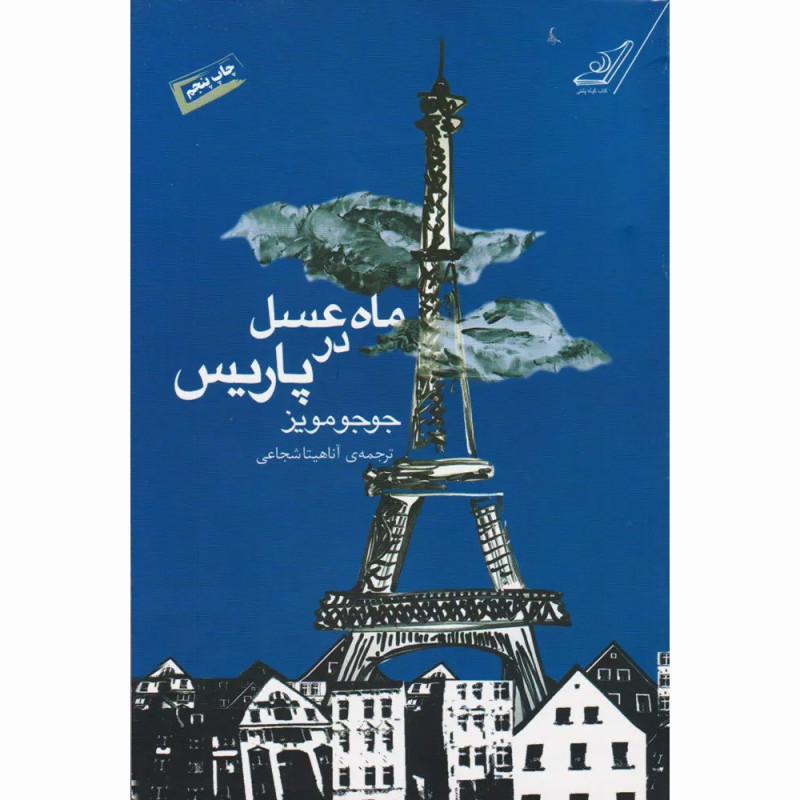 کتاب ماه عسل در پاریس