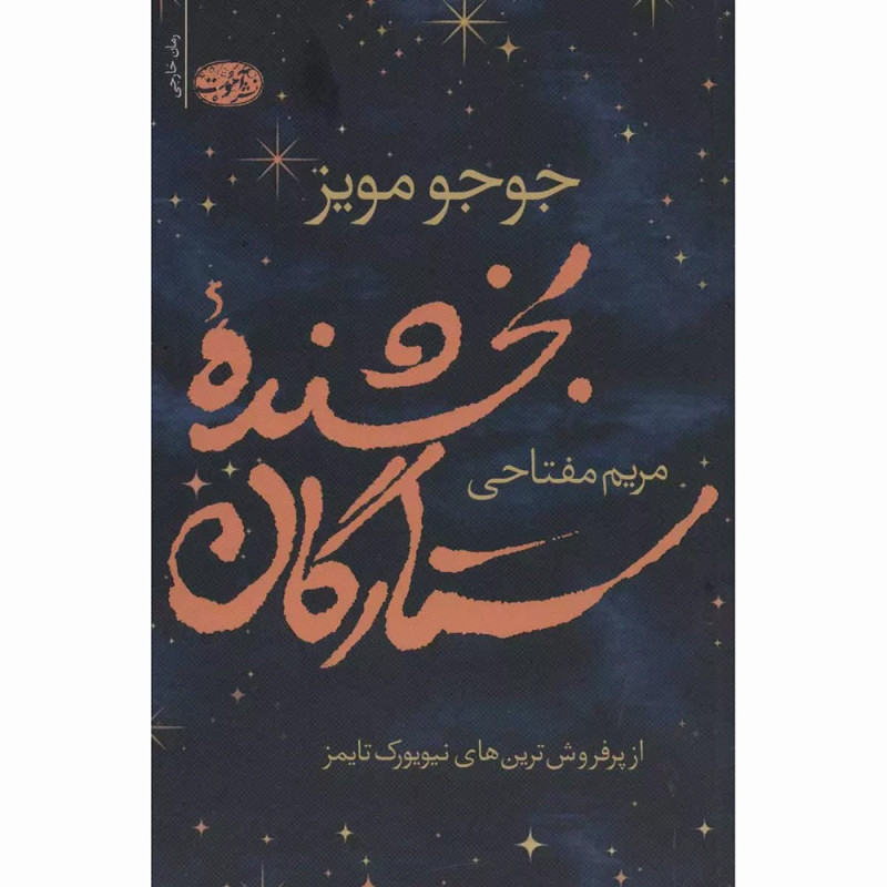 کتاب بخشنده ستارگان