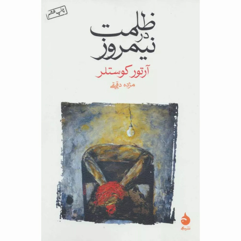 کتاب ظلمت در نیمروز نشر ماهی