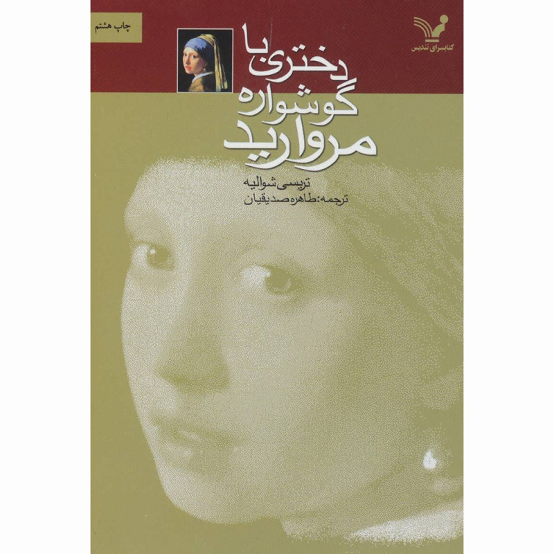 کتاب دختری با گوشواره‌ی مروارید نشر تندیس