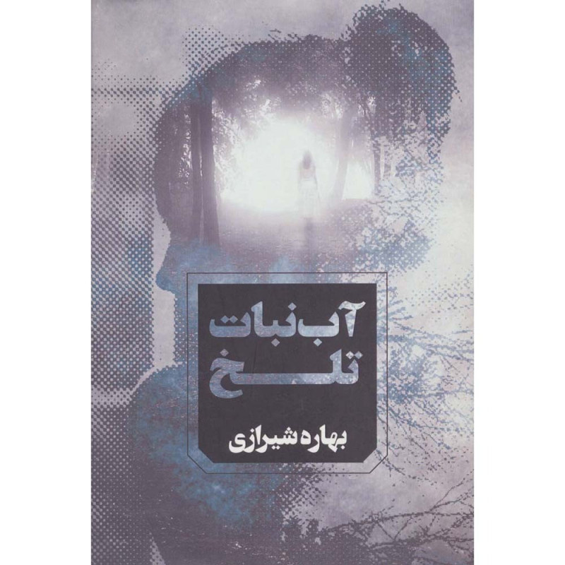 کتاب آب نبات تلخ