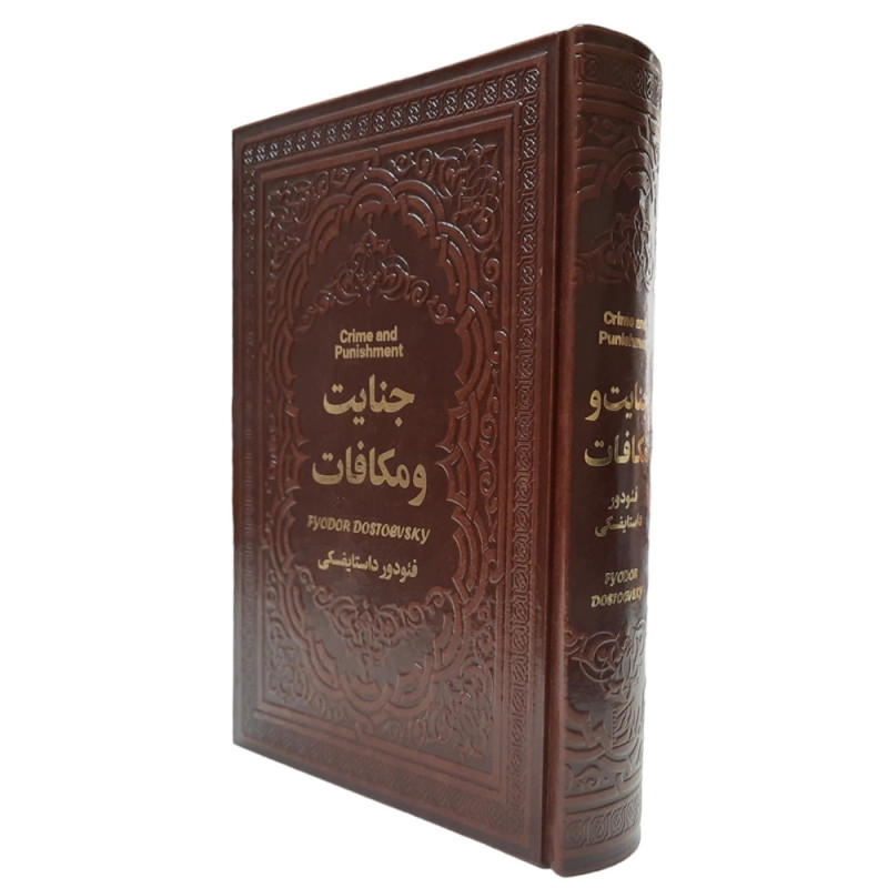 کتاب جنایت و مکافات نشر یاقوت کویر