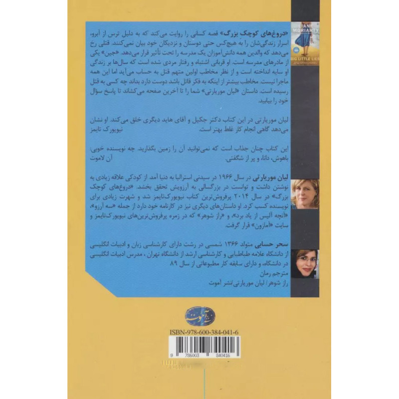 کتاب دروغ های کوچک بزرگ نشر آموت