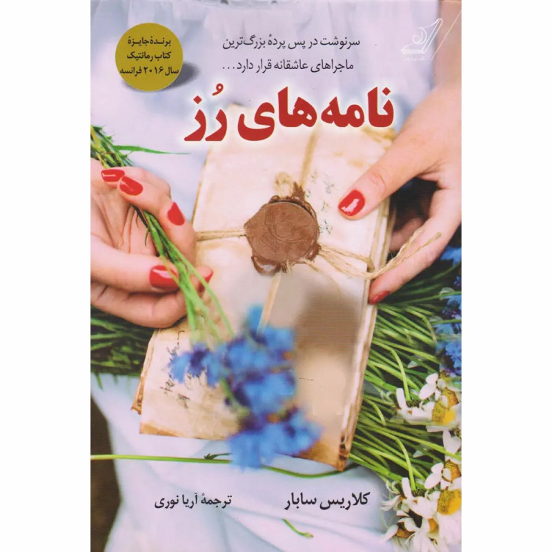 کتاب نامه های رز