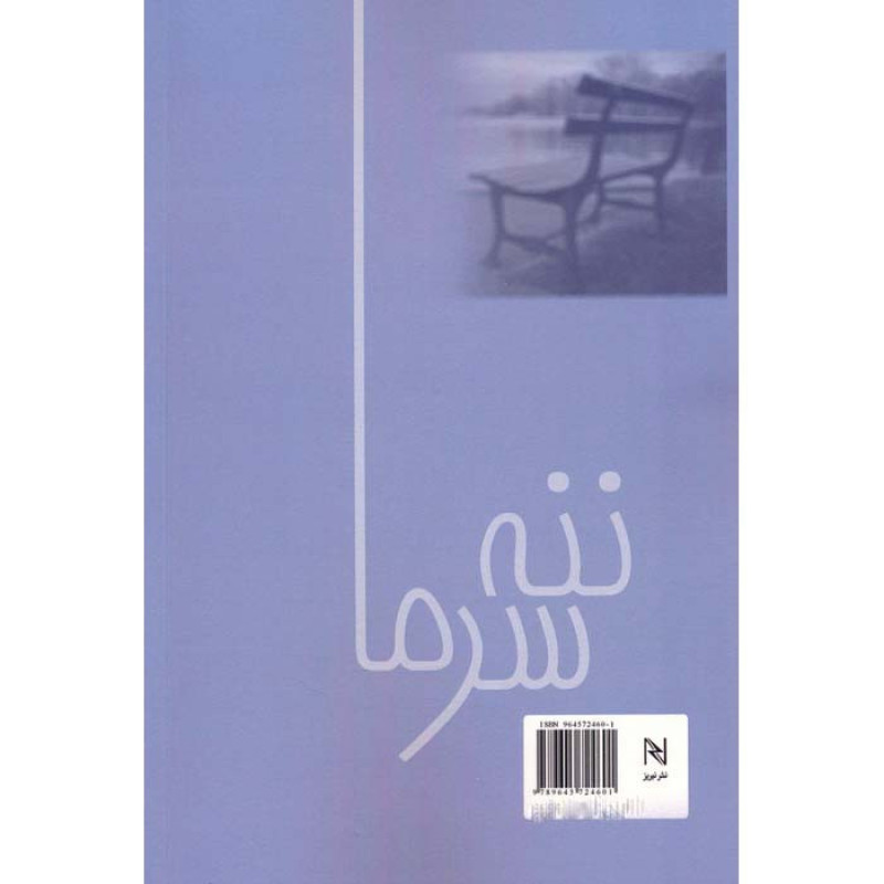 کتاب ننه سرما