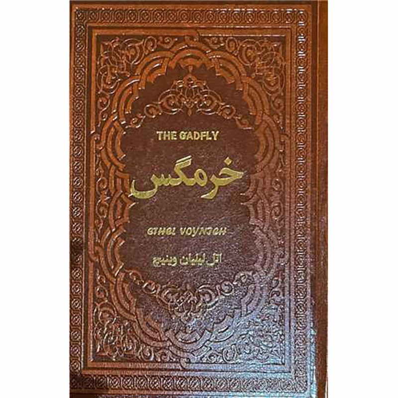 کتاب خرمگس نشر یاقوت کویر