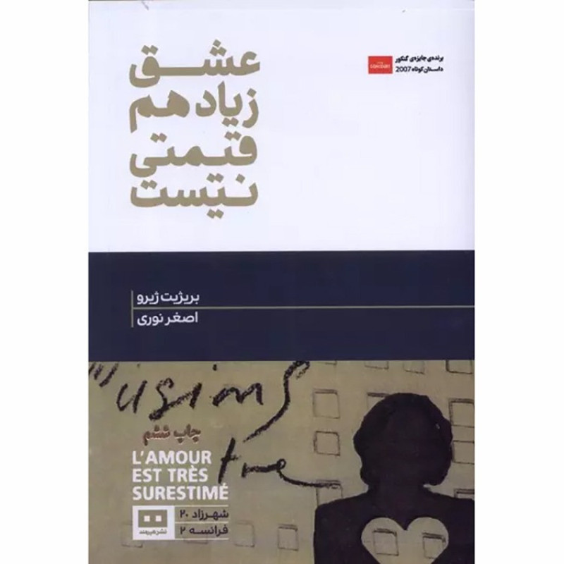 کتاب عشق زیاد هم قیمتی نیست