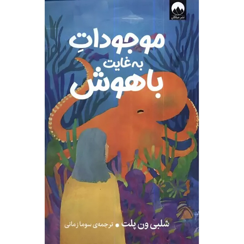 موجودات به غایت باهوش