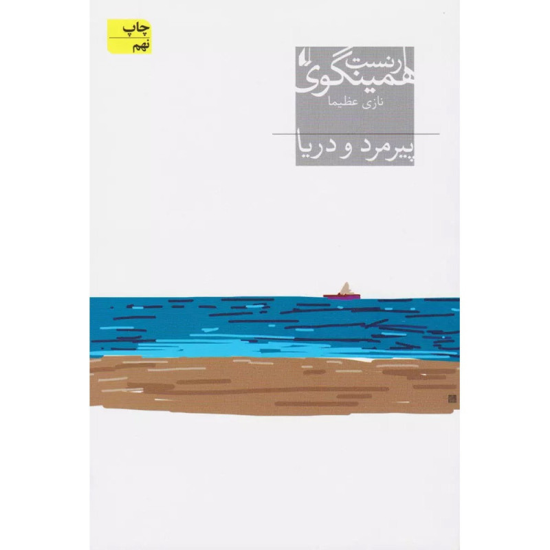 کتاب پیرمرد و دریا -نشر افق