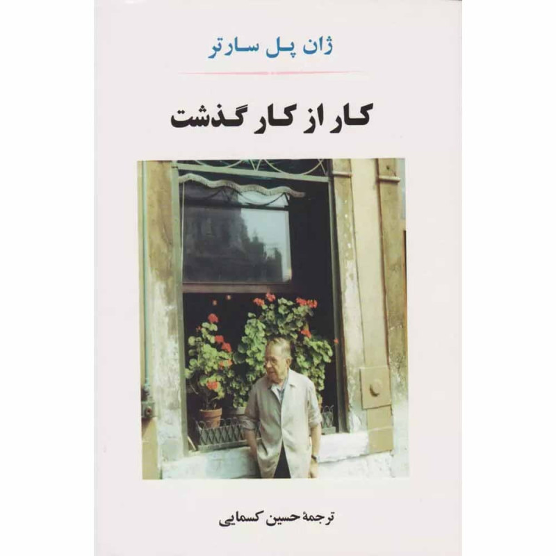 کتاب کار از کار گذشت