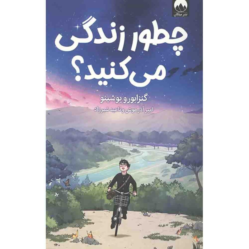 چطور زندگی می‌کنید؟