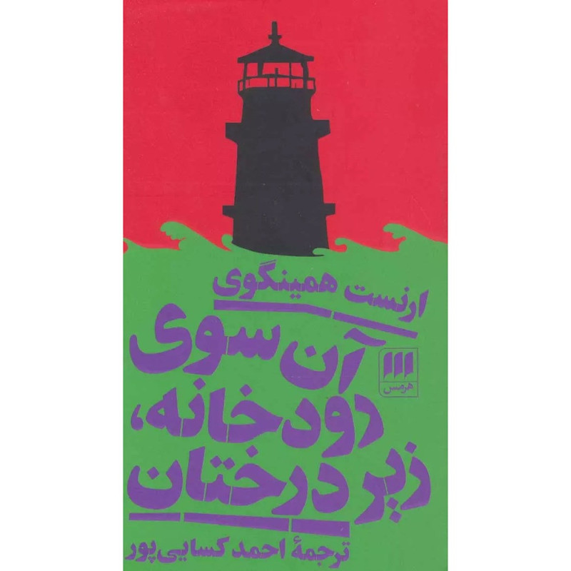 کتاب آن سوی رودخانه، زیر درختان