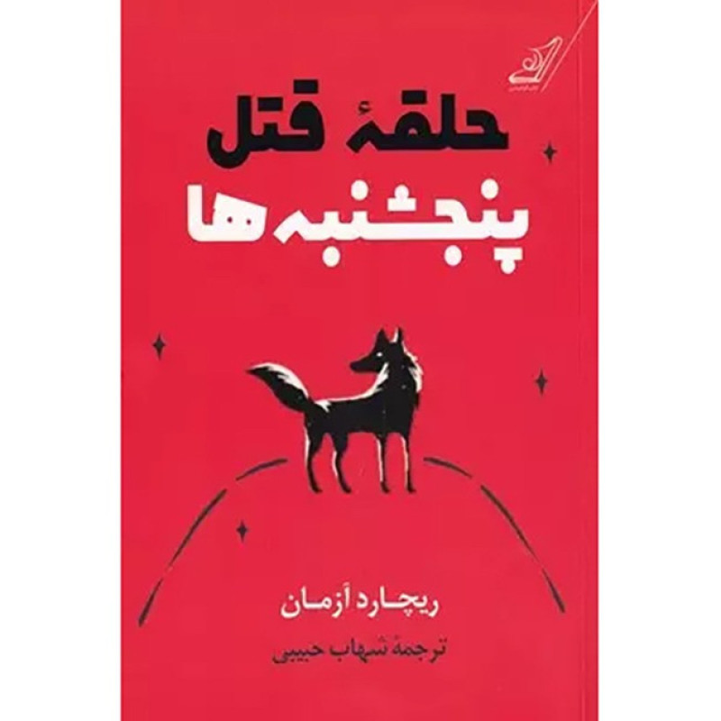 کتاب حلقه قتل پنجشنبه ها