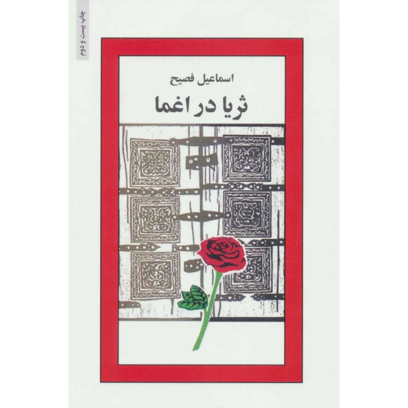 کتاب ثریا در اغما