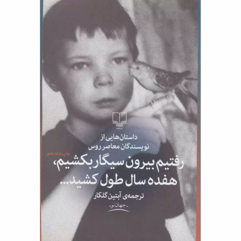 کتاب رفتیم بیرون سیگار بکشیم، هفده سال طول کشید