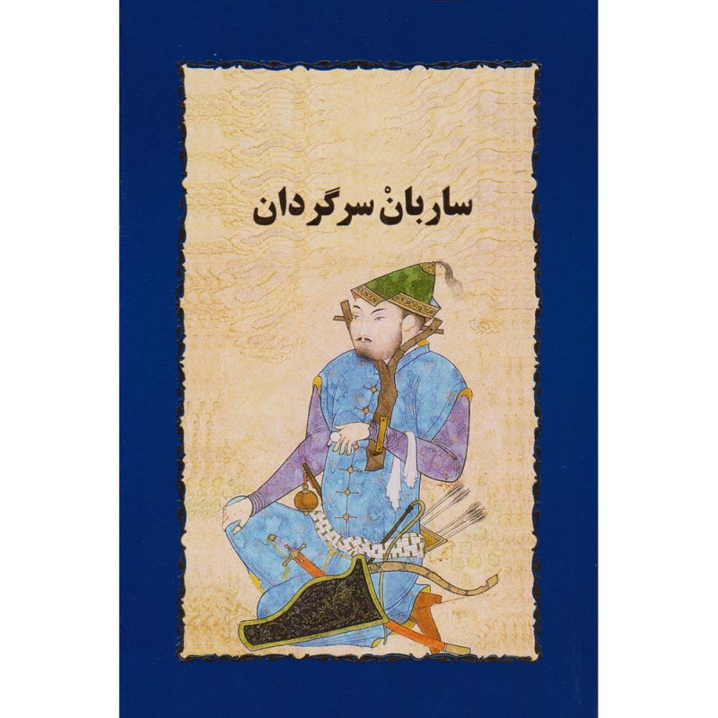 کتاب ساربان سرگردان (جلد دوم کتاب جزیره سرگردانی )