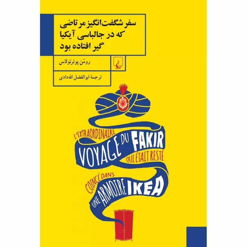 کتاب سفر شگفت انگیز مرتاضی که در جالباسی آیکیا گیر افتاده بود