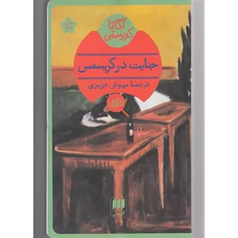 کتاب جنایت در کریسمس