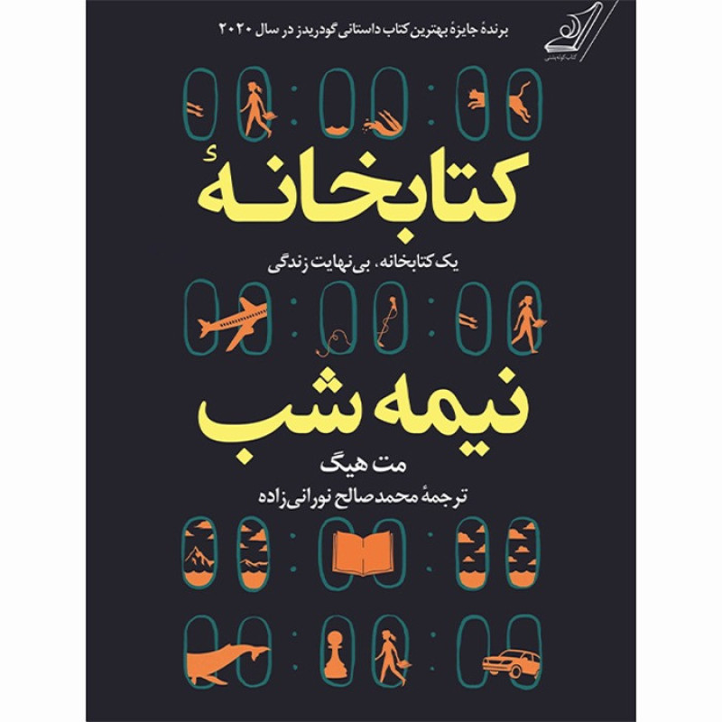 کتاب کتابخانه ی نیمه شب نشر کوله پشتی