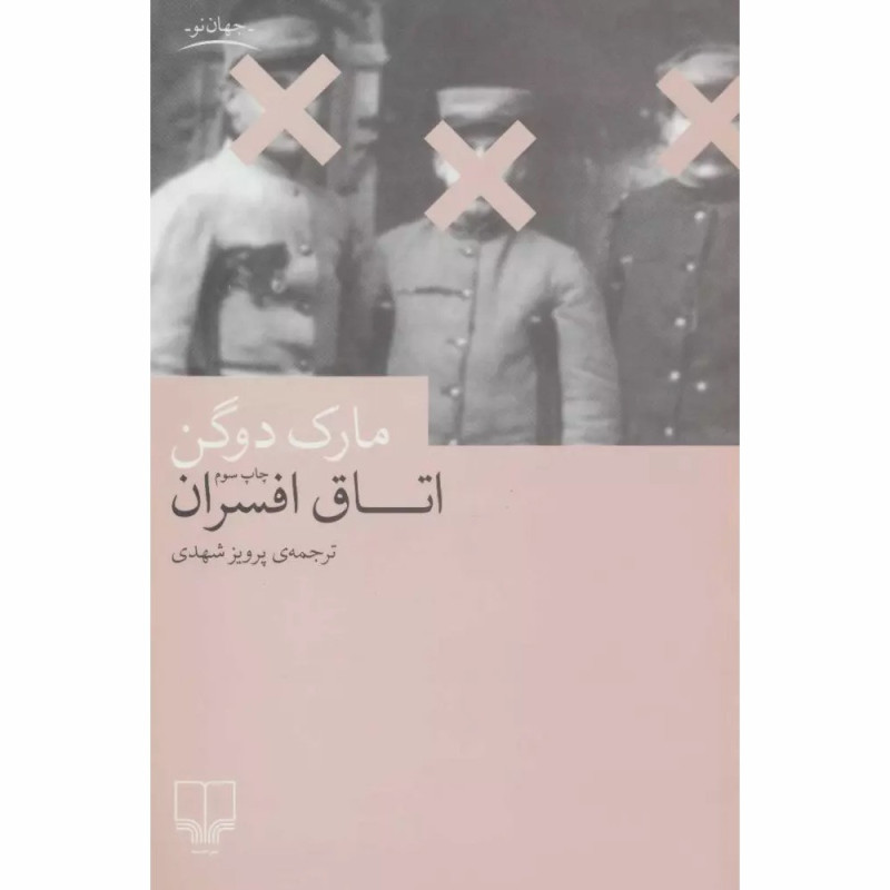 کتاب اتاق افسران