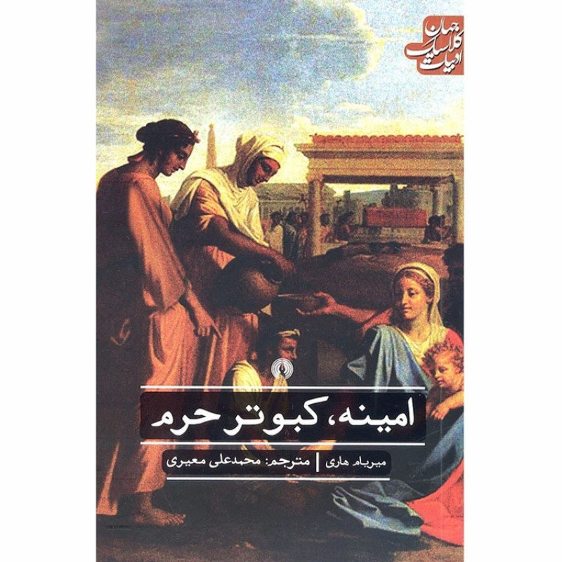 کتاب امینه کبوتر حرم