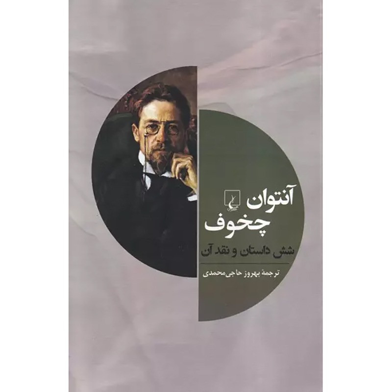 کتاب آنتوان چخوف و شش داستان دیگر