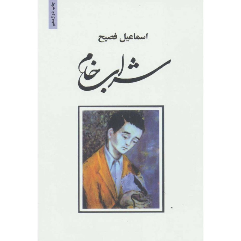 کتاب شراب خام