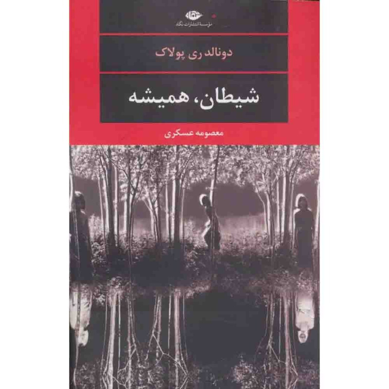 شیطان، همیشه