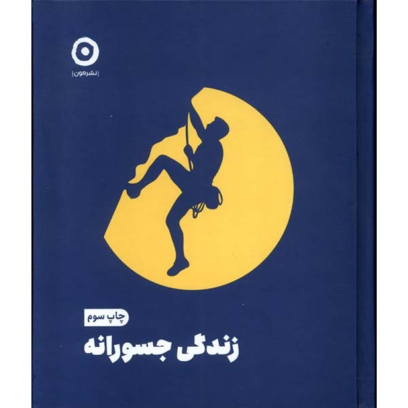 کتاب زندگی جسورانه