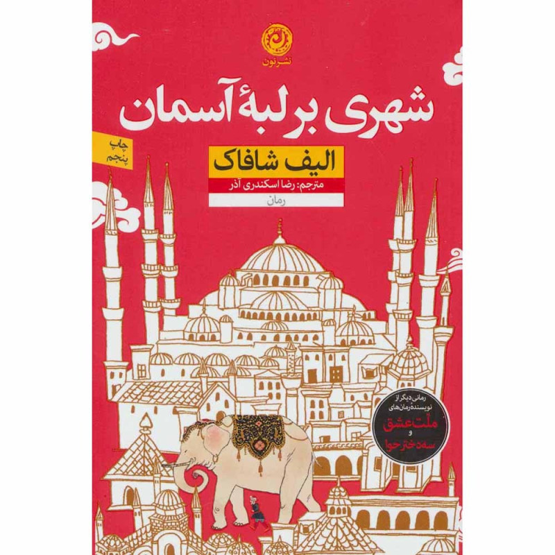 کتاب شهری بر لبه آسمان