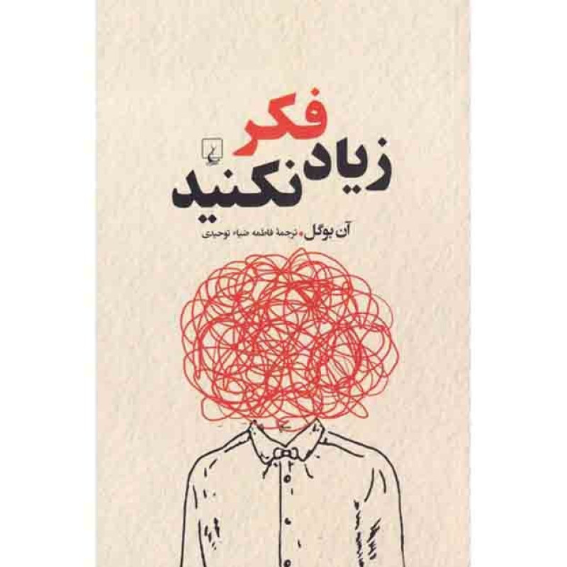 کتاب زیاد فکر نکنید
