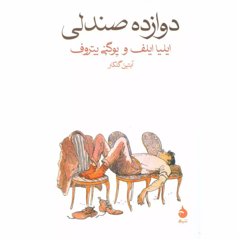 کتاب دوازده صندلی