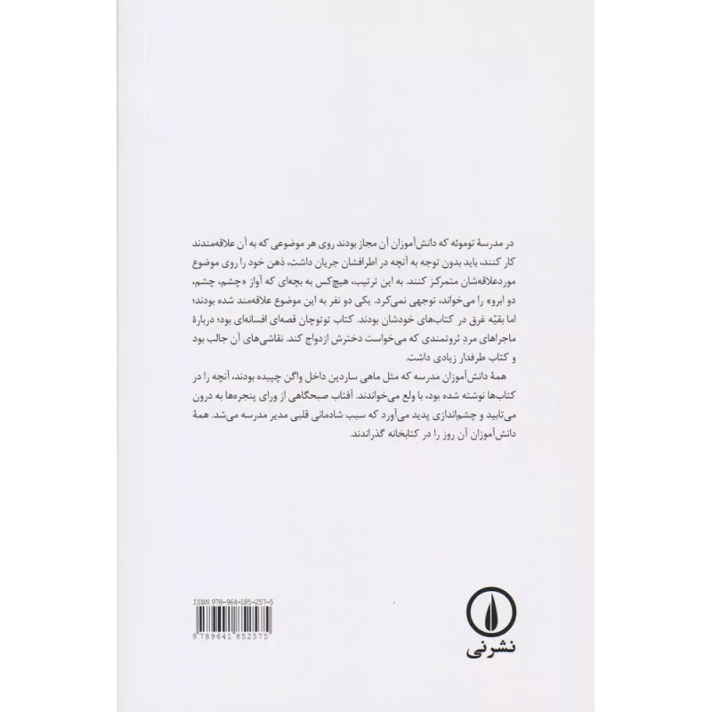 توتوچان (دخترکی آن سوی پنجره)