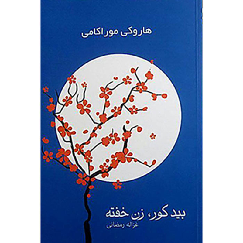 بیدکور،زن خفته (2جلدی)