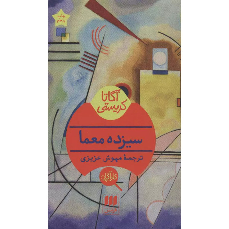 کتاب سیزده معما