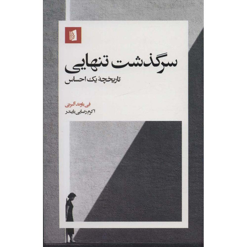 کتاب سرگذشت تنهایی