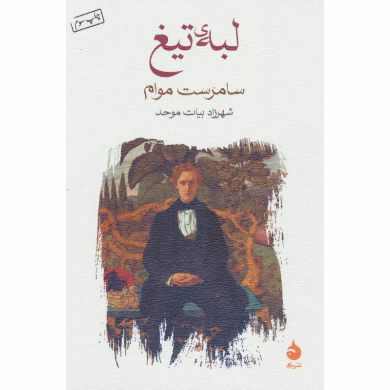 کتاب لبه تیغ نشر ماهی