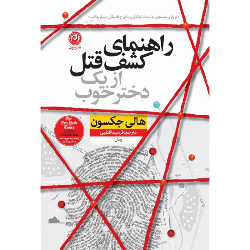 کتاب راهنمای کشف قتل از یک دختر خوب