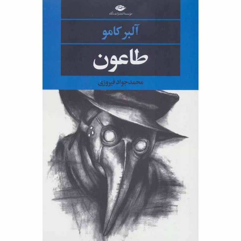 کتاب طاعون نشر نگاه