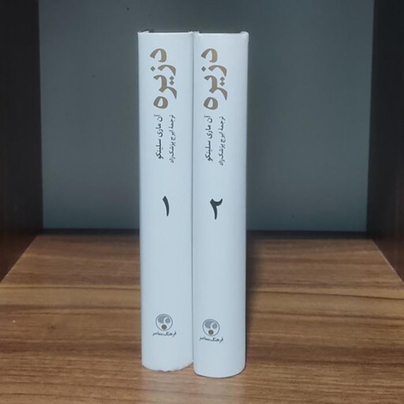 دزیره (2 جلدی)- نشرفرهنگ معاصر