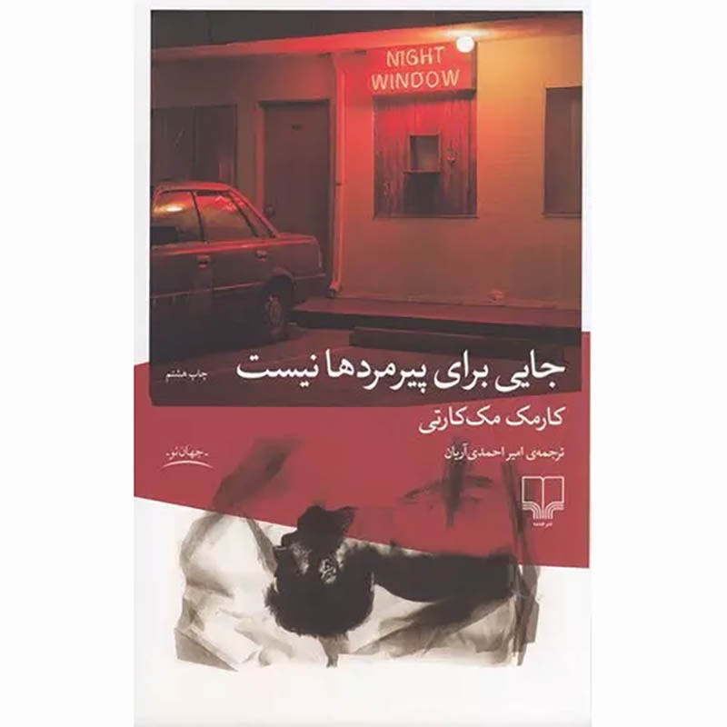 کتاب جایی برای پیرمردها نیست