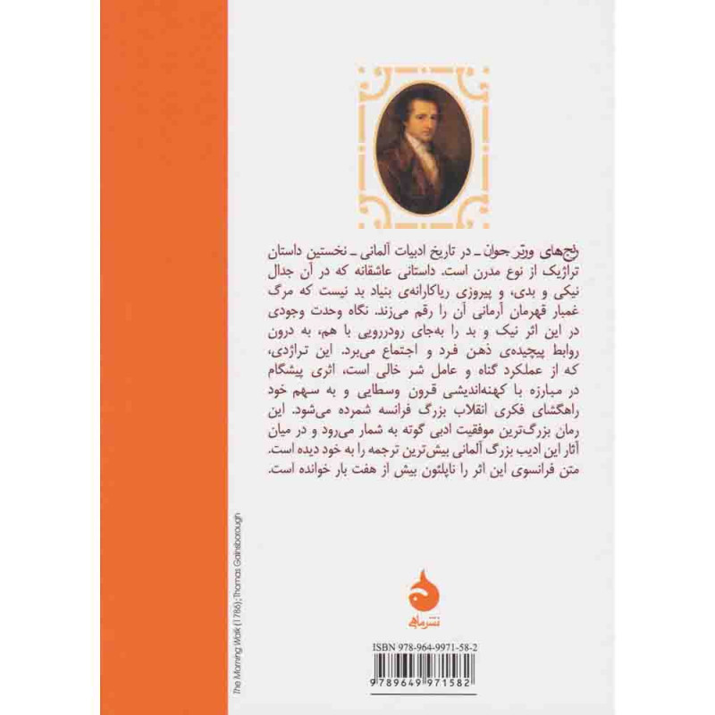 رنج‌های ورتر جوان