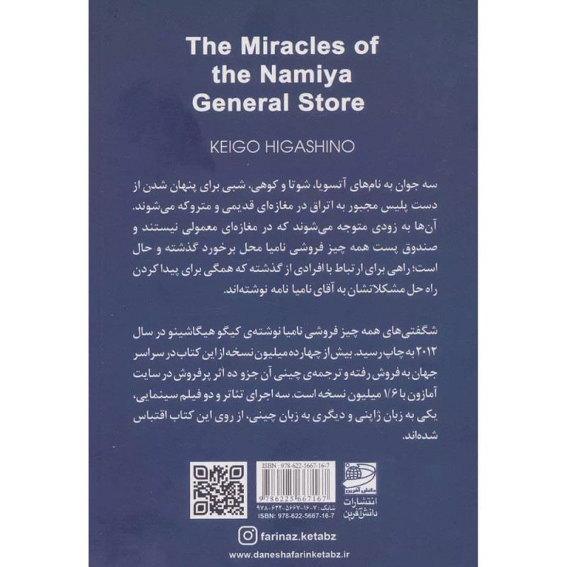 شگفتی های همه چیز فروشی نامیا